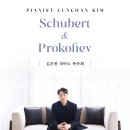 New예일피아노교습소 | [8월 27일] 김은찬 피아노 독주회 “Schubert and Prokofiev”