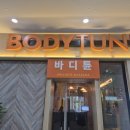 바디튠마사지살롱일산