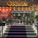 육프로