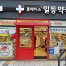 일등365약국 이미지