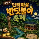 용봉1리마을회관 | 2026 옥천 안터마을 반딧불이 축제 정리 | 주말 아이와 가볼만한 곳!!