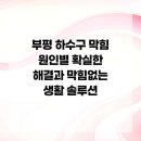 원적로472번길 | 24시간 신속한 해결, 막힘 없는 하루!