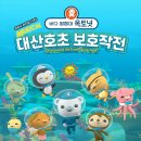 옥토넛 대산호초 보호작전 이미지