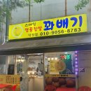 스마일명품찹쌀꽈배기덕정점 | 양주꽈배기 진짜 찐맛집 스마일 명품찹쌀꽈배기!