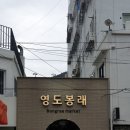 봉래횟집 이미지