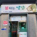 불타는쌈밥