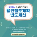 원삼SK신도시공인중개사사무소 | 용인미래철도계획 - 3. 경기남부동서횡단선(반도체선)