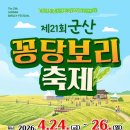 미성동주민센터 | 제 21회 군산 꽁당보리축제 안내 #군산 #군산축제 #꽁당보리축제 #군산여행 #군산꽁당보리축제 #군산...