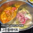빅스타피자 하남풍산점 | 하남 샤브샤브 맛집 그린플레이트 음식이 맛있는 미사뷔페