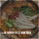 행복동태해물 이미지