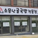 서희네소문난굴국밥 | 달서구 맛집 2곳 서희네 소문난 굴국밥 전문점, 삼정콩국수 옹기칼제비