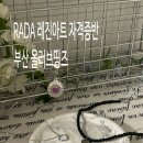 올띵즈 | 부산 올러브띵즈 RADA 레진아트 자격증 후기