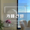 어머멍 | [서산 카페] 서산 간월도 오션뷰 카페, 카페 간월 주차 만조 일몰 방문 추천 후기