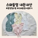 브랜드업 - 서구 가석로 30 | 스와들업 추천 다양한 브랜드 써본 후 통잠 성공 후기