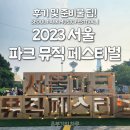 2023 서울 파크 뮤직 페스티벌 다녀왔어요 후기 및 먹거리 준비물 팁