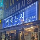 문지원의열정스시