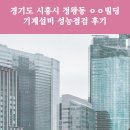 시흥빌딩 | 경기도 시흥시 정왕동 ㅇㅇ빌딩 기계설비 성능점검 후기