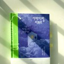 『서바이벌 리포트』-대릴 샤프 지음-정여울 옮김