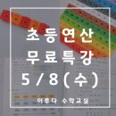 이루다수학 | 초등 연산 무료 특강 이루다 수학교실 후기