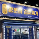 이루다양푼이김치찌개 이미지