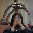 헤어디하트 신촌점