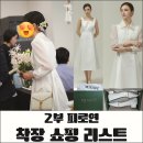 키 큰 신부 2부 피로연 착장 후기, 잇미샤 원피스·미소페 구두·생로랑 백