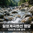 미루민박 | "진짜 몸만 가면 돼요".. 일영계곡펜션 1,000개 리뷰가 증명한 명당?