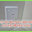 예술광장1로1L | 안산 상록구 성포동 선경아파트 흡입력 약해진 화장실 환풍기 힘펠 환풍기로 교체 설치