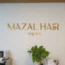 마잘헤어 네이버블로그