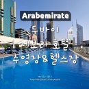 제천남여헬스클럽 | [아랍에미레이트] 두바이 호텔 제보라 호텔 부대시설 -수영장 &amp; 남여 헬스장 이용 후기:운영시간