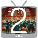 &lt;오징어 게임 2 (Squid Game 2, 2024)&gt; 수입산 대왕오징어가 되어 돌아오다