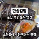 한솔김밥 - 남구 거마로 13 | 한솔김밥
