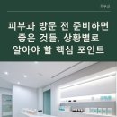 피부과 방문 전 준비하면 좋은 것들, 상황별로 알아야 할 핵심 포인트