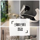 스페이스 톡 | 부천체형관리 스페이스뷰티 중동점 후기｜척추 S라인 케어 직접 받아본 솔직 후기