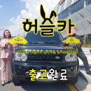 동영모터스 | 수 있어~랜드로버 디스커버리4!!! 초기비용 없이 전액할부 진행으로 디4중고차 구매하신 리얼후기입니다!!