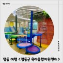 두드림어린이집 | 영동 아이랑 가볼만한 곳 영동군 육아종합지원센터 무료 이용 후기