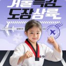 퍼스트태권도&점핑클럽 이미지