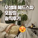 포항시북구82 | 포항 모생떼 헤드스파 완전 힐링 솔직후기