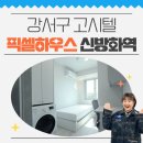 신방화약국 | 강서구 고시텔 중 단기 거주와 고품격 풀옵션을 제공하는 신방화역 고시원