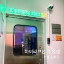 아이러브탠 - 노원구 상계로 78 | 수유태닝 화이트태닝 아이러브탠 수유점 후기
