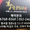 황금코다리 구영점 이미지