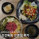 조선육회 산본점 | 금정역맛집 살면서 먹어본 육회 중 제일 맛있는 조선육회 산본점