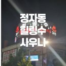 힐링수 사우나 이미지