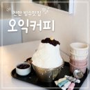 오익커피 | 천안 빙수 맛집 찾는다면, 쌍용동 오익커피 우유빙수 후기