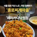 페리카나 치킨 | 낙원동 노포맛집 코스 추천, 종로찌게마을 알곤이찜 + 야장 감성 페리카나 치킨까지 야무지게 먹고 온 후기