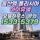 울산역 폴리시아 아이유쉘 아파트 ☎1533-5379 이미지