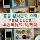 친구M&C | 홍콩 하버시티 딤섬&베이징덕 맛집 M&C DUCK 美中．鴨子 메뉴 추천