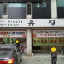 유경한우전문점 이미지