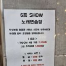 쇼(show)노래연습장 | 부산 북구 쇼노래연습장, 후기, 위치, 가는법