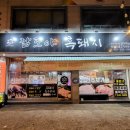 전주호성동고기집 깜도야흑돼지 솔직후기